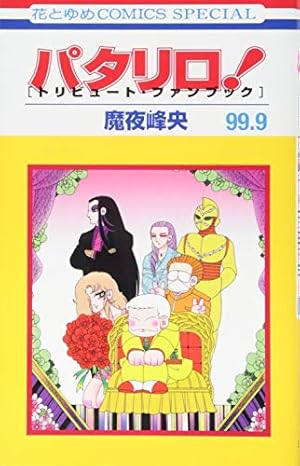 Amazon.co.jp: パタリロ西遊記! 1 (花とゆめCOMICS) : 魔夜 峰央: 本